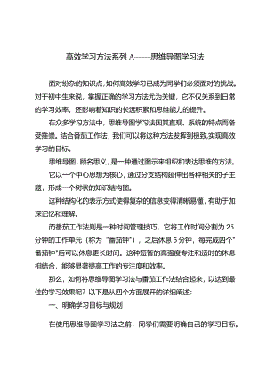 高效学习方法系列A——思维导图学习法.docx