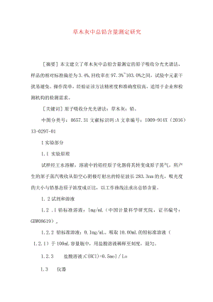 草木灰中总铅含量测定研究.docx