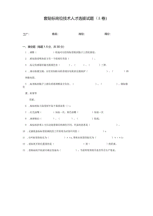 套贴标岗位技术人才选拔试题（A卷）及答案.docx