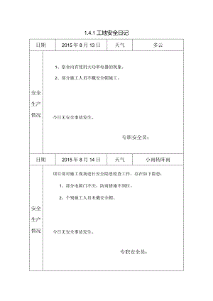 [施工资料]工地安全日记(8).docx