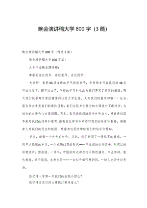 晚会演讲稿大学800字（3篇）.docx