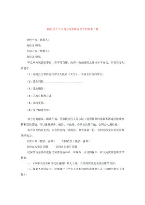 2024关于个人向公司借款合同合约例文下载.docx