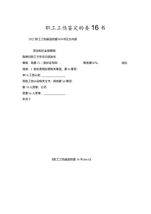 职工工伤鉴定的委托书.docx