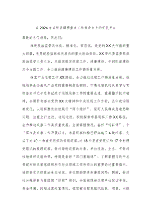 在2024年省纪委调研重点工作推进会上的汇报发言.docx