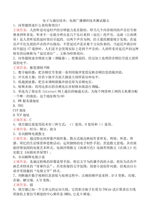 电子与通信技术：电视广播播控技术测试题五.docx