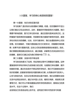 3大重复学习的核心就是极致重复！.docx