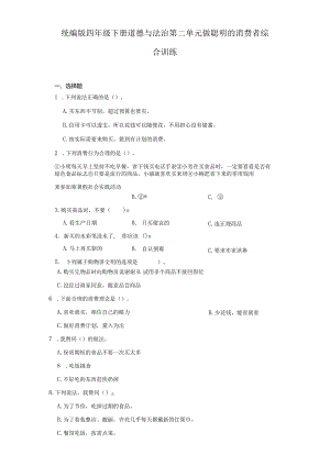 统编版四年级下册道德与法治第二单元做聪明的消费者综合训练.docx