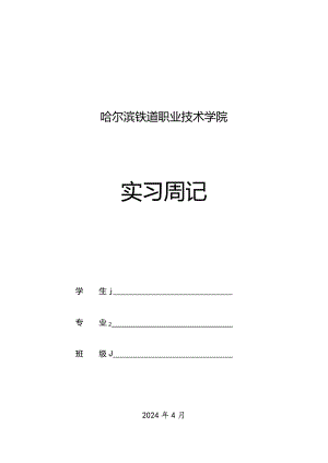 道路桥梁工程实习周记.docx