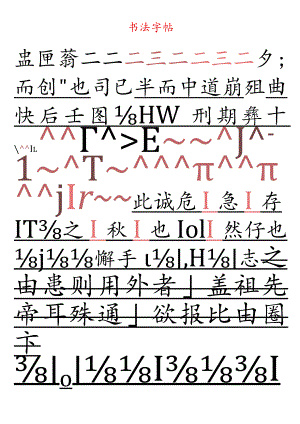 田字格书法字帖.docx