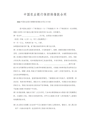 中国农业银行保证担保借款合同.docx