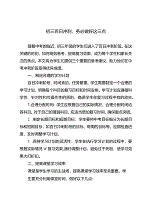 初三百日冲刺务必做好这三点.docx