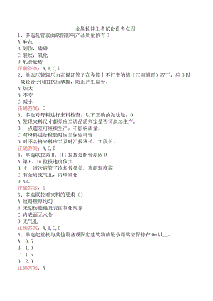 金属拉伸工考试必看考点四.docx