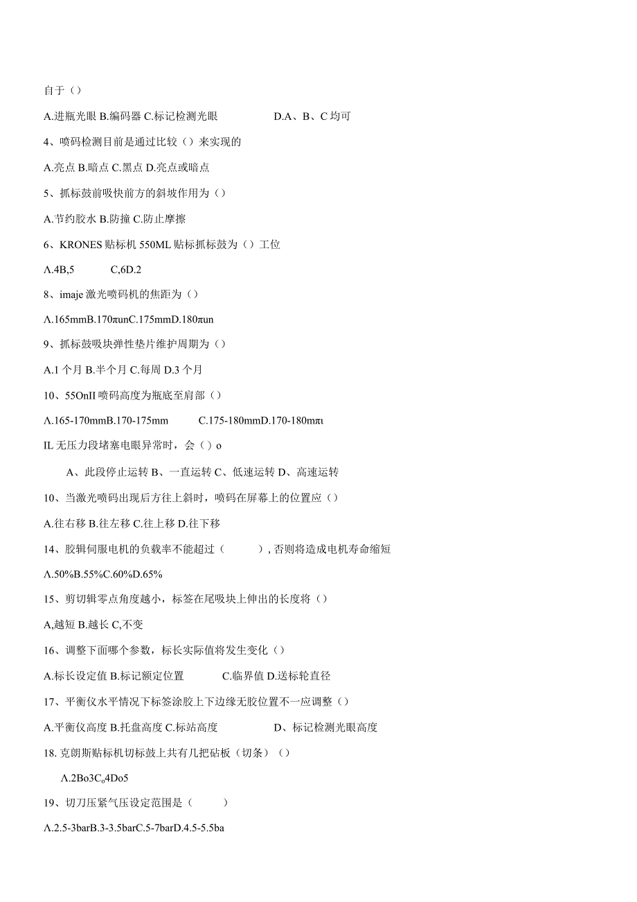 水线贴标岗位技术人才选拔试题（A卷）及答案.docx_第2页