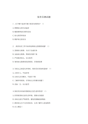 保育员测试题.docx