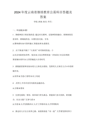 2024年度云南省继续教育公需科目答题及答案.docx