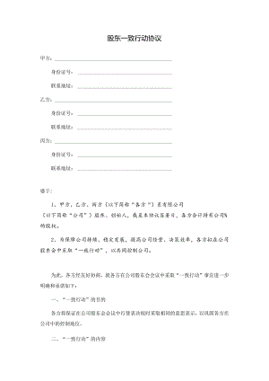股东一致行动协议.docx