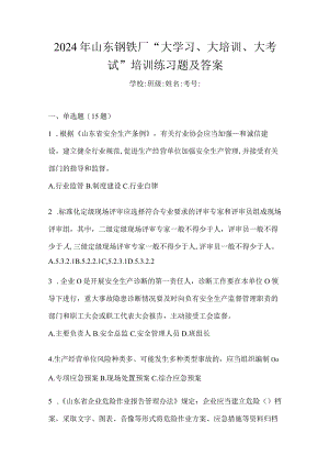 2024年山东钢铁厂“大学习、大培训、大考试”培训练习题及答案.docx