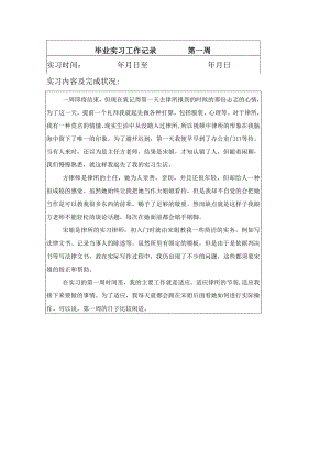 2024级律师事务所实习周记和总结.docx