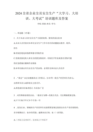 2024全省企业全员安全生产“大学习、大培训、大考试”培训题库及答案.docx