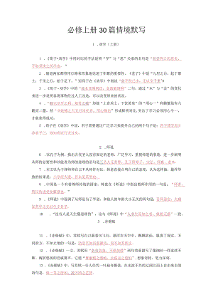 必修上册30篇情境默写（教师版）.docx