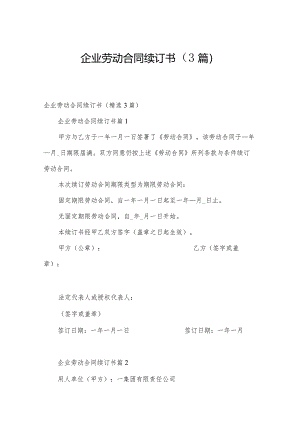 企业劳动合同续订书（3篇）.docx