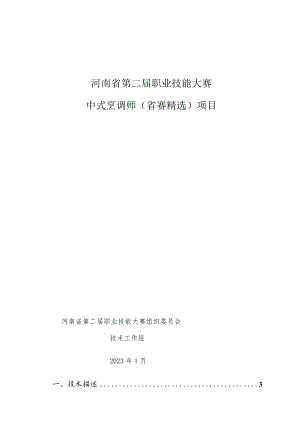 鹤壁市第二届职业技能大赛中式烹调项目技术工作文件.docx