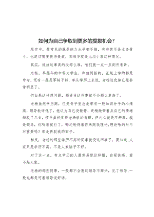 如何为自己争取到更多的提拔机会？【】.docx