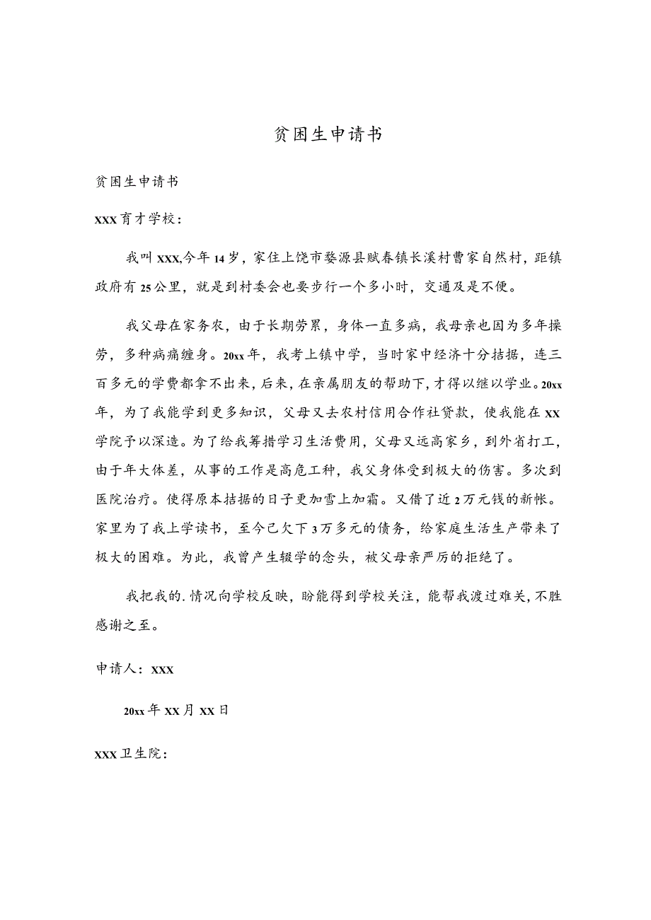 贫困生申请书.docx_第1页