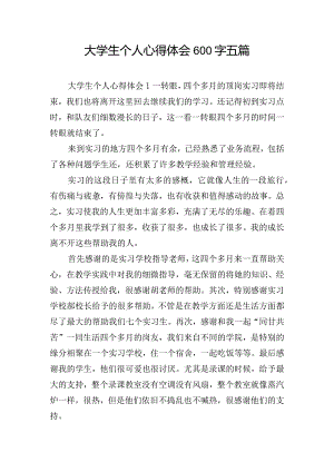 大学生个人心得体会600字五篇.docx