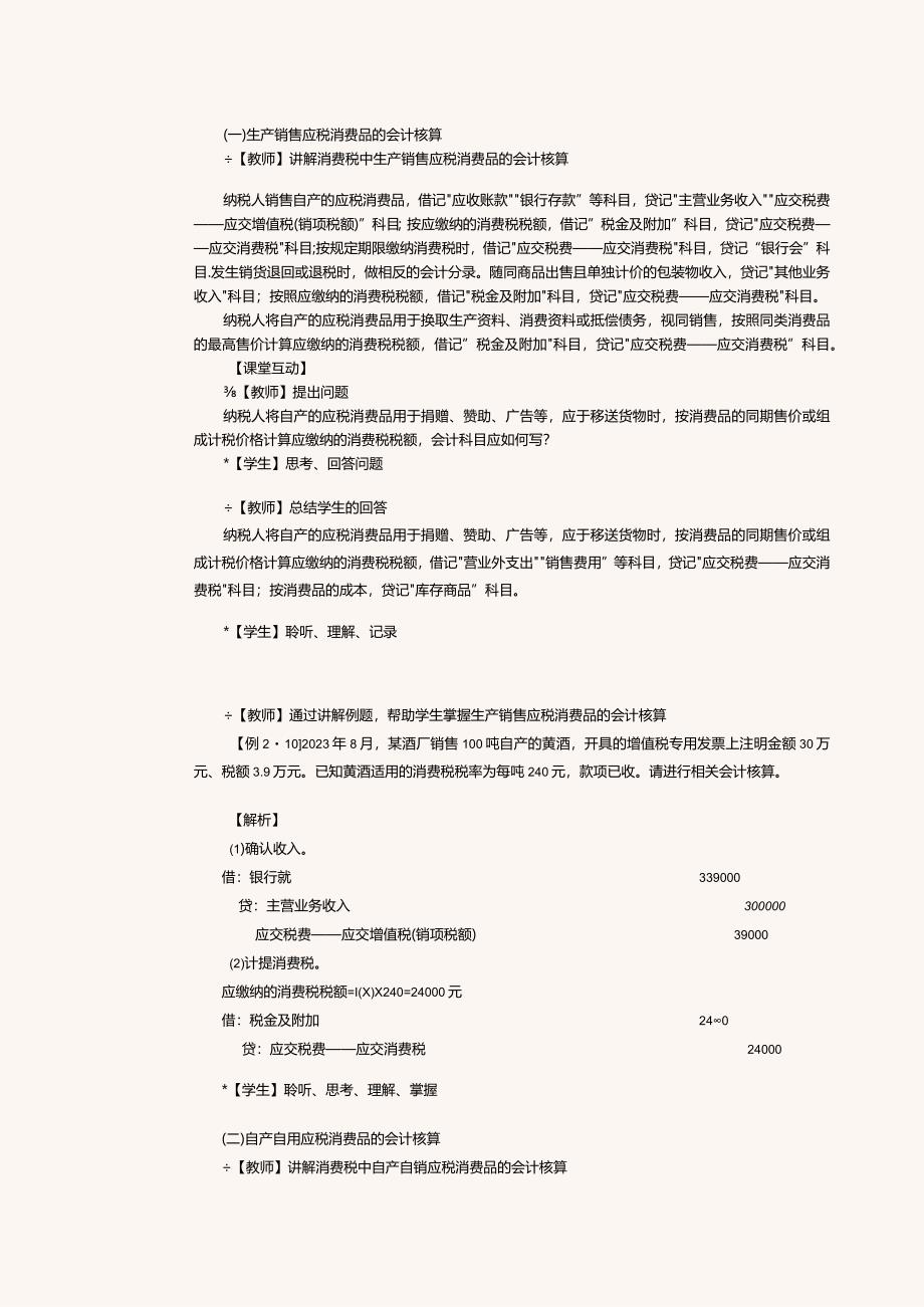 《纳税实务》教案第8课处理消费税税务（三）.docx_第2页