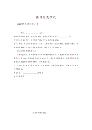 租房补充协议.docx