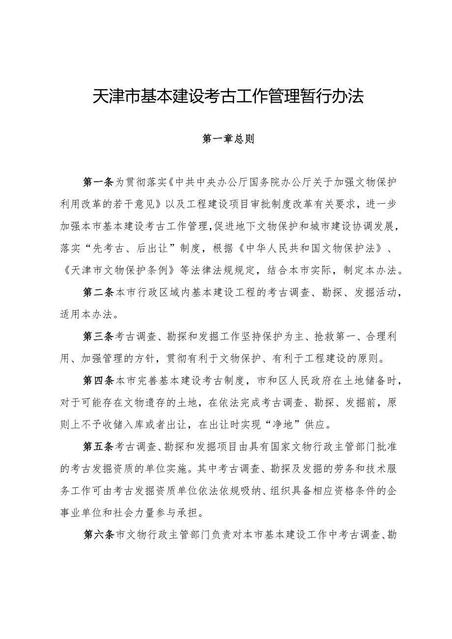 天津市基本建设考古工作管理暂行办法.docx_第1页