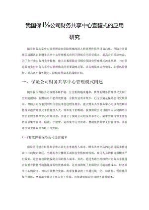 我国保险公司财务共享中心管理模式的应用研究.docx