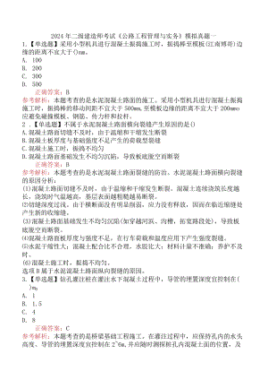 2024年二级建造师考试《公路工程管理与实务》模拟真题一.docx