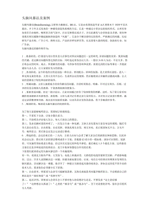 头脑风暴法及案例.docx