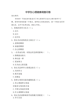 中学生心理健康调查问卷模板.docx