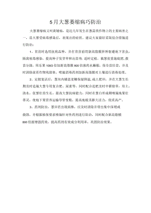 5月大葱萎缩病巧防治.docx