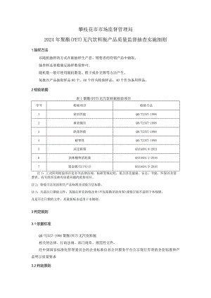 16攀枝花市市场监督管理局2024年聚酯(PET)无汽饮料瓶产品质量监督抽查实施细则.docx