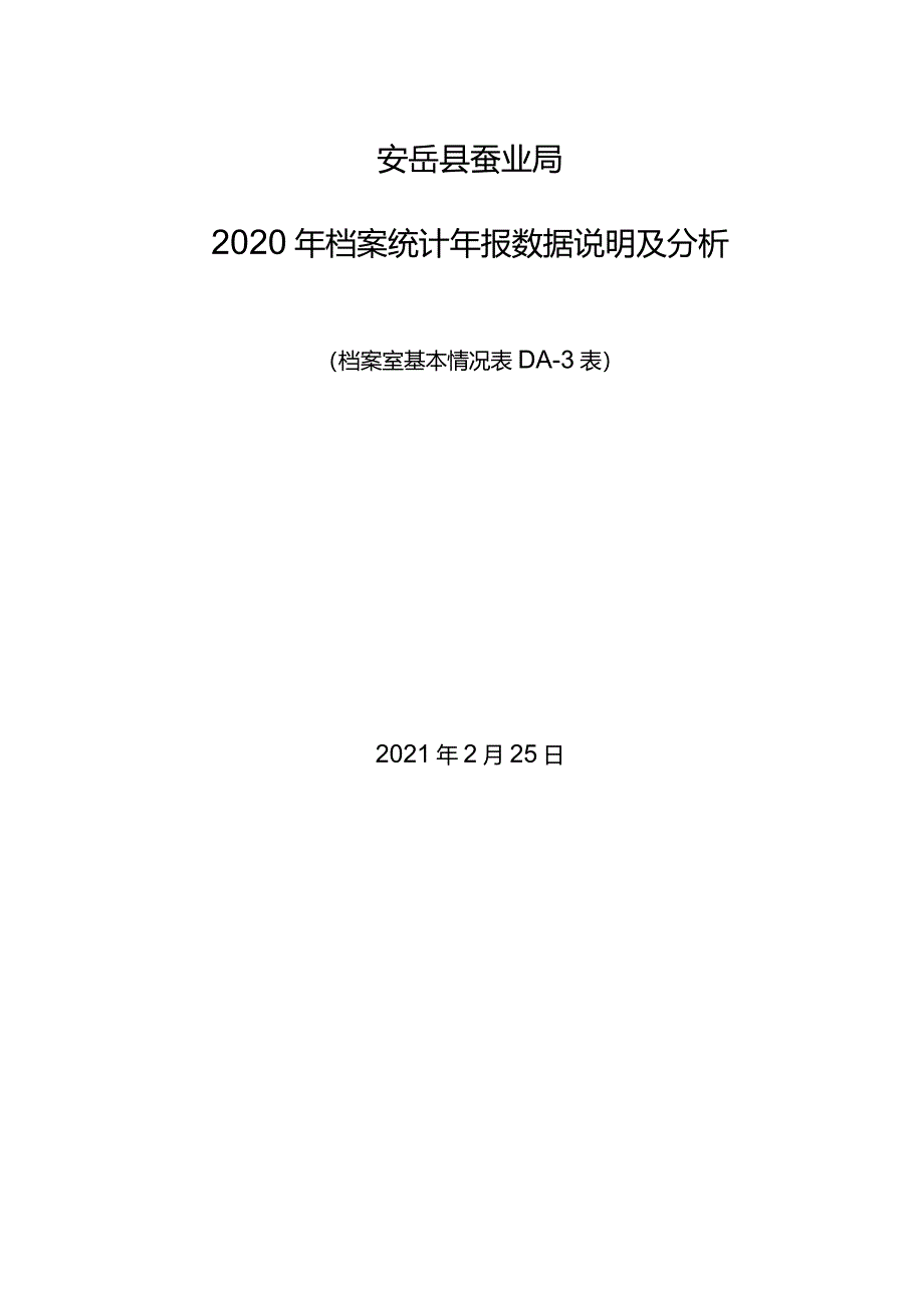 安岳县蚕业局2019年档案统计年报数据说明及分析2021.2.25.docx_第1页