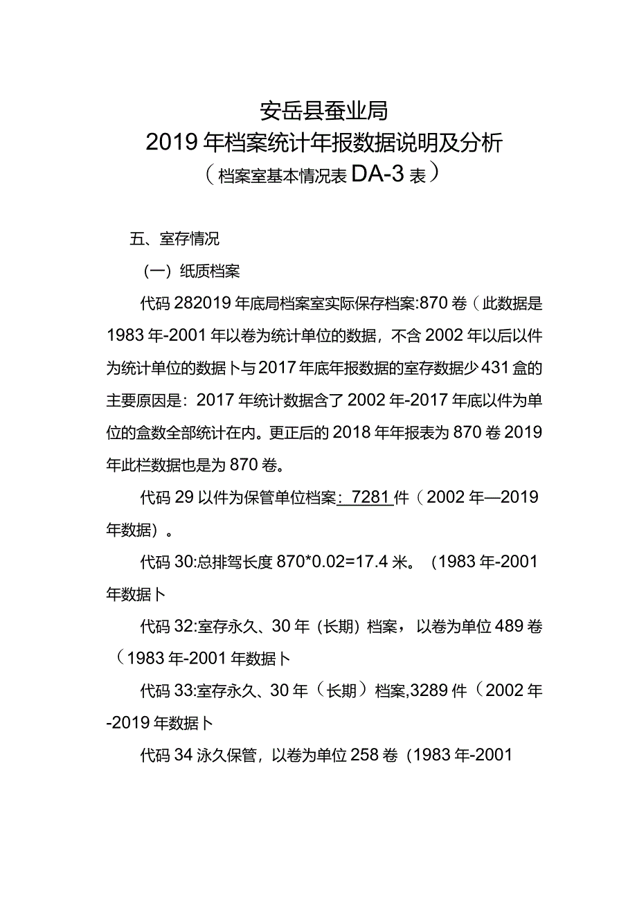安岳县蚕业局2019年档案统计年报数据说明及分析2021.2.25.docx_第2页