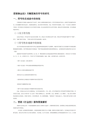 晋剧《打金枝》服饰图案的符号性研究.docx