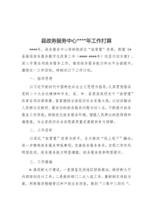 县政务服务中心2023年工作打算【】.docx