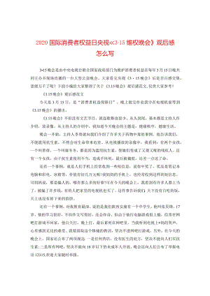 2024国际消费者权益日央视《3·15维权晚会》观后感怎么写.docx