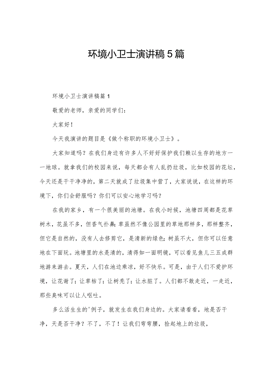 环境小卫士演讲稿5篇.docx_第1页