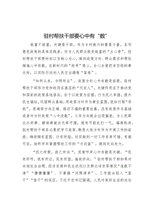 驻村帮扶干部要心中有“数”【】.docx