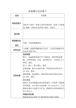 氢氟酸应急处置卡.docx