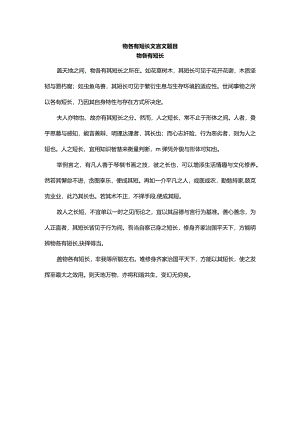 物各有短长文言文题目.docx