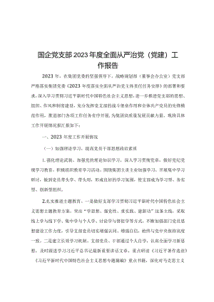 国企党支部2023年度全面从严治党（党建）工作报告.docx
