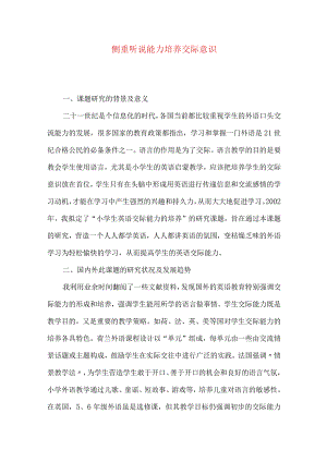 侧重听说能力培养交际意识.docx