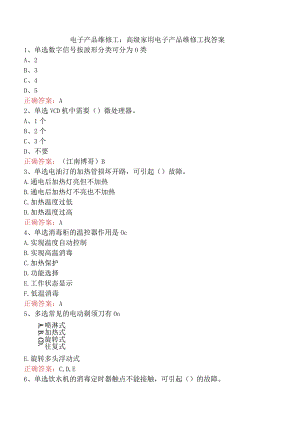 电子产品维修工：高级家用电子产品维修工找答案.docx